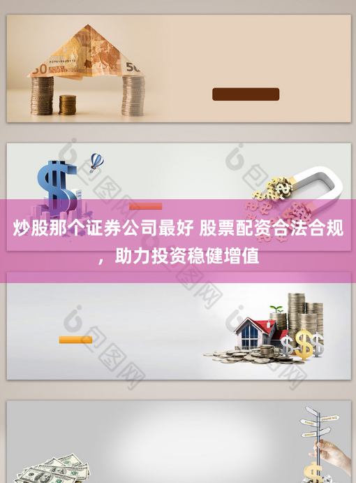 炒股那個證券公司最好 股票配資合法合規，助力投資穩健增值