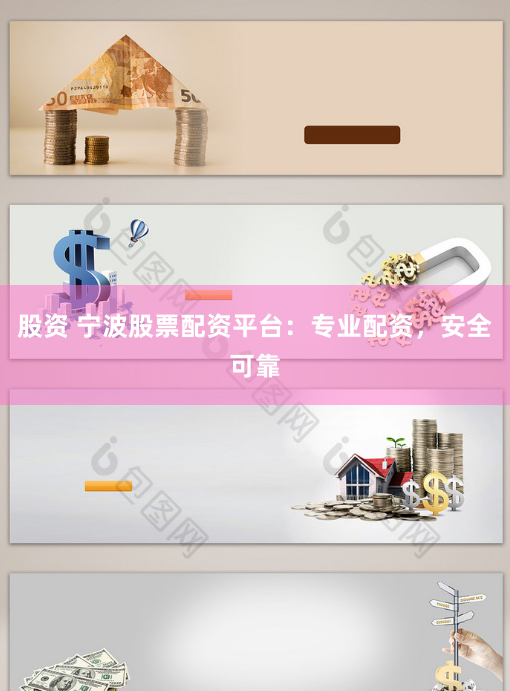股資 寧波股票配資平台：專業配資，安全可靠