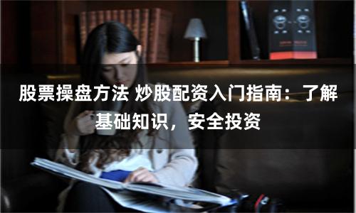 股票操盤方法 炒股配資入門指南：了解基礎知識，安全投資