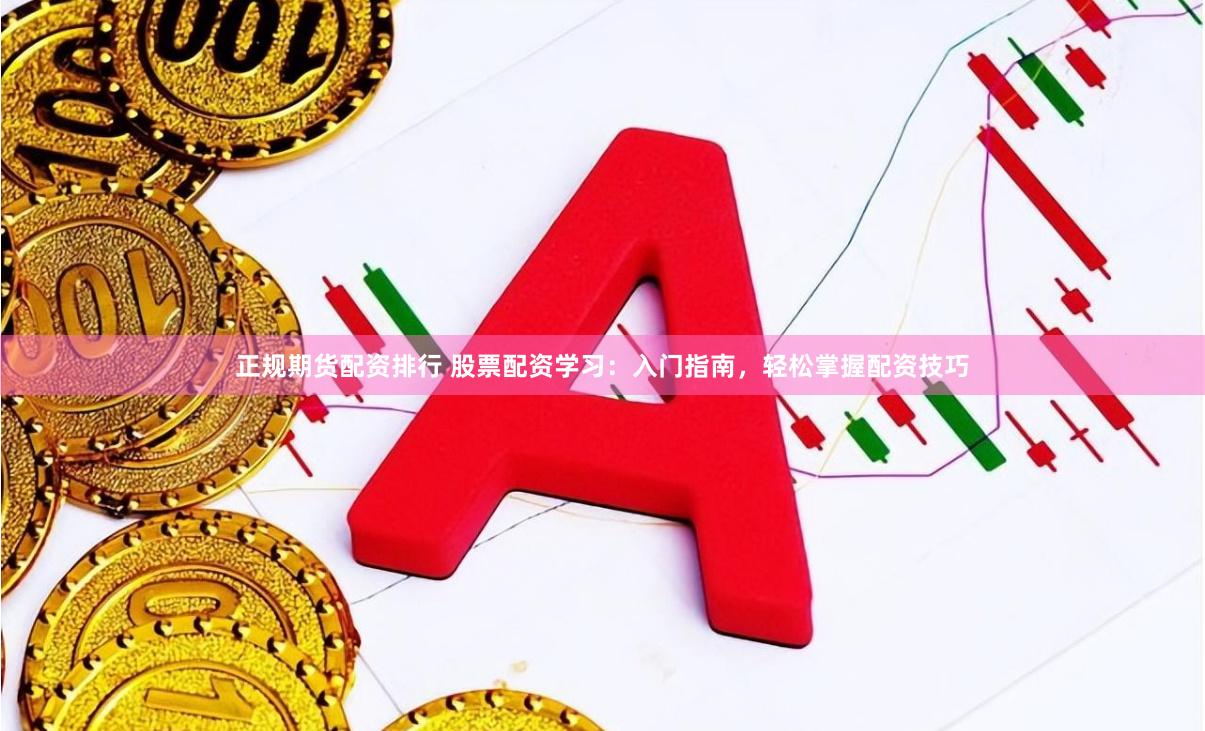 正規期貨配資排行 股票配資學習：入門指南，輕鬆掌握配資技巧