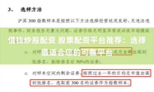 借錢炒股配資 股票配資平台推薦：選擇最適合您的可靠平台