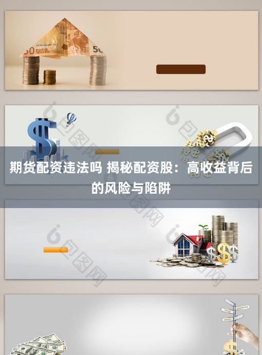 期貨配資違法嗎 揭秘配資股：高收益背後的風險與陷阱